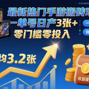 2024热门手游自动化搬砖项目 零门槛零投入实操收益指南-雨叶虚拟资源网