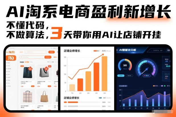 淘系中小卖家无代码学AI运营 3天掌握店铺盈利增长实操技巧