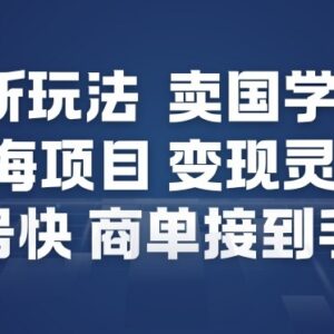 小红书国学手机贴售卖玩法解析 低门槛起号快变现灵活-雨叶虚拟资源网
