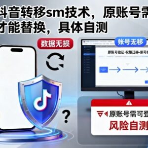 最新抖音SM转移技术操作教程 需原账号可正常登陆效果自行测试-雨叶虚拟资源网