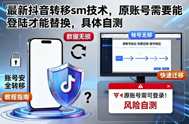 最新抖音SM转移技术操作教程 需原账号可正常登陆效果自行测试