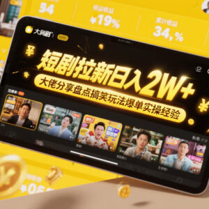 短剧拉新搞笑玩法爆单实操 行业大佬分享可落地运营经验-雨叶虚拟资源网