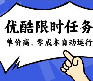 酷狗直播限时奖励任务玩法揭秘 零成本操作简单单价高红利足-雨叶虚拟资源网