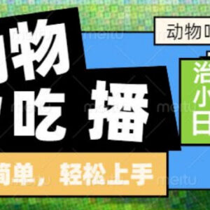 AI动物吃播新赛道实操教程 新手小白低门槛变现玩法详解-雨叶虚拟资源网
