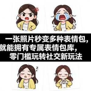 AI表情包制作教程 用一张照片三步打造个人专属表情包库-雨叶虚拟资源网