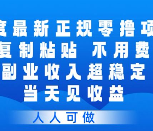 百度旗下正规零撸副业项目详解 操作简单无门槛当日即可获得收益-雨叶虚拟资源网