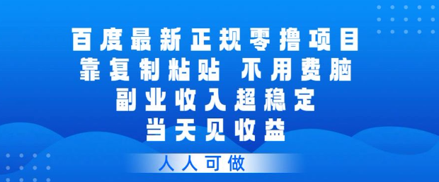 百度旗下正规零撸副业项目详解 操作简单无门槛当日即可获得收益
