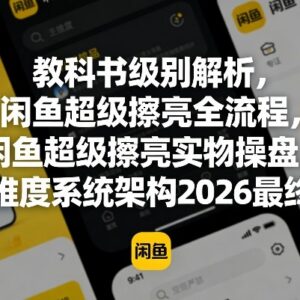 2026版闲鱼超级擦亮全流程解析 实操玩法及常见问题解答-雨叶虚拟资源网