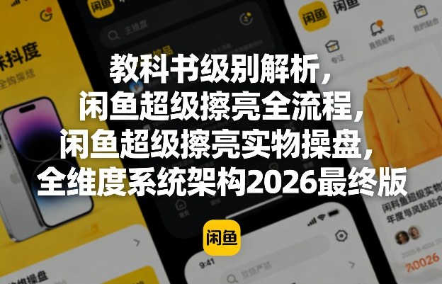 2026版闲鱼超级擦亮全流程解析 实操玩法及常见问题解答
