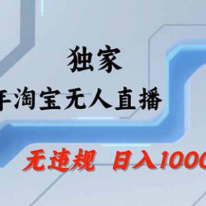 2026淘宝合规无人直播带货教程 公域私域结合低门槛副业实操玩法-雨叶虚拟资源网