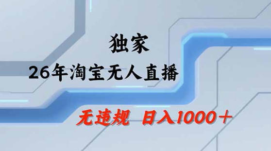 2026淘宝合规无人直播带货教程 公域私域结合低门槛副业实操玩法