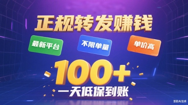 2024正规转发视频赚钱平台推荐 多号操作日入百元提现无门槛