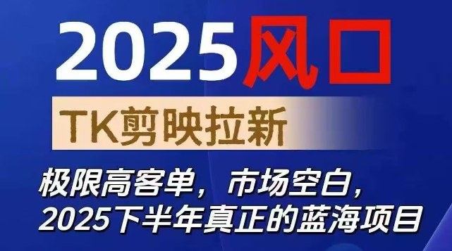 2025下半年TK剪映CapCut拉新项目详解 高客单价蓝海副业指南