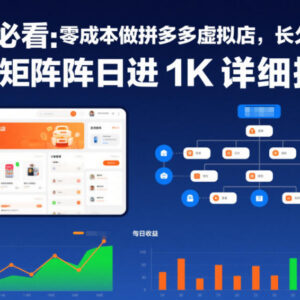 新手零成本开拼多多虚拟店 多店矩阵日入千元详细实操指南-雨叶虚拟资源网