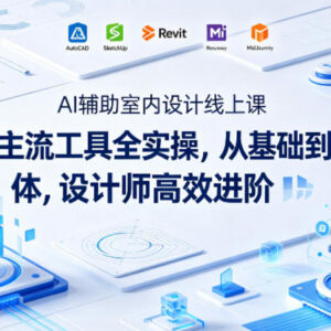 AI辅助室内设计线上课 4大工具实操从基础到智能创作全阶教学-雨叶虚拟资源网