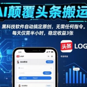 AI辅助头条原创内容生成工具 无需指令自动操作省时稳获收益-雨叶虚拟资源网