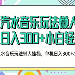 2026最新汽水音乐人玩法 无需养号无风控抖音变现教程-雨叶虚拟资源网