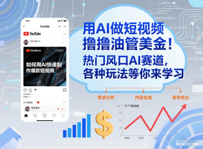 AI制作油管短视频赚美金玩法 新手跨境副业入门实操指南