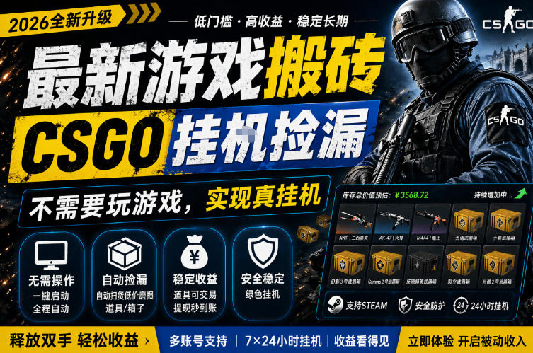 CSGO游戏搬砖赚钱项目详解 无需玩游戏手机即可操作盈利