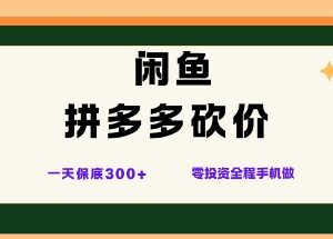 最新闲鱼拼多多砍价项目玩法 零成本手机操作可获稳定副业收益-雨叶虚拟资源网