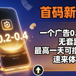 2024首码看广告赚收益新平台 单广告0.2-0.4元无套路提现秒到-雨叶虚拟资源网
