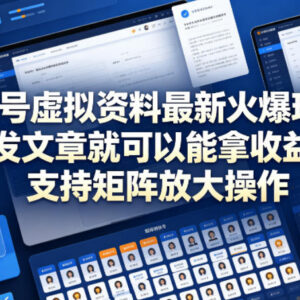 公众号虚拟资料项目玩法详解 发文获收益可支持矩阵放大操作-雨叶虚拟资源网