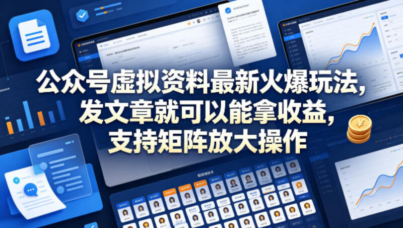 公众号虚拟资料项目玩法详解 发文获收益可支持矩阵放大操作