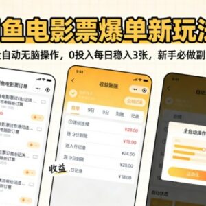 闲鱼电影票爆单全自动玩法 零投入新手可做副业项目拆解-雨叶虚拟资源网