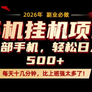 适合新手的手机轻操作副业教程 每天十几分钟隔天可见收益-雨叶虚拟资源网