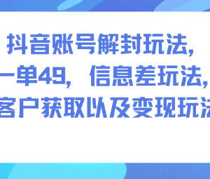 抖音账号解封49元一单玩法详解 含操作步骤、获客及变现路径-雨叶虚拟资源网