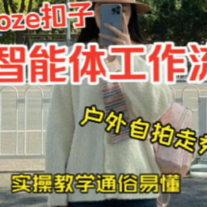 用Coze工作流制作美女户外自拍走秀视频 0基础2分钟实操搭建教学-雨叶虚拟资源网