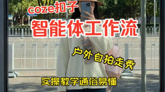 用Coze工作流制作美女户外自拍走秀视频 0基础2分钟实操搭建教学