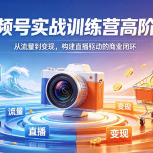 2026年4月视频号高阶实战训练营 从流量到变现搭建直播商业闭环-雨叶虚拟资源网