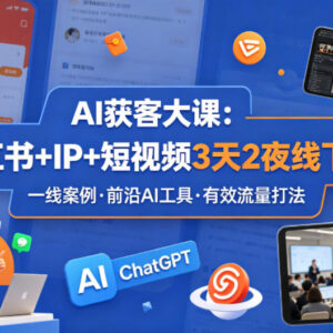 AI获客3天2夜线下课 小红书IP短视频流量打法全解析-雨叶虚拟资源网