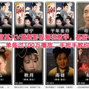 抖音影视解说基础到进阶全教程 手把手教你做百万播放作品-雨叶虚拟资源网
