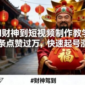 AI财神祝福类短视频制作教学 零基础可学快速起号涨粉-雨叶虚拟资源网