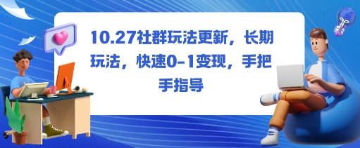 2024社群运营最新玩法 从0到1快速变现实操手把手教学