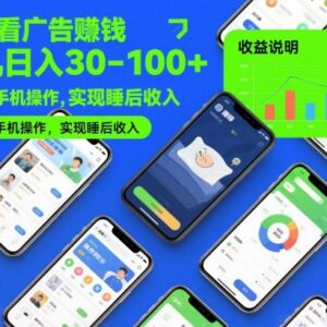 自动看广告赚钱项目实操 单机日入30-100可多手机操作赚睡后收入-雨叶虚拟资源网