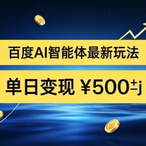 百度网盘拉新AI智能体最新打法 新手可做高转化被动收益项目-雨叶虚拟资源网