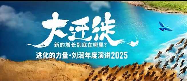 2025刘润年度演讲全程回放 新增长趋势核心内容完整分享