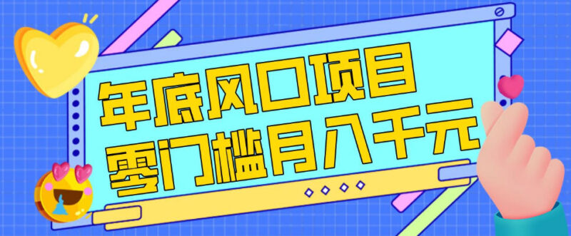 春节前后零成本低门槛风口项目 新人小白可上手附操作渠道