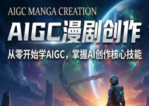 从零学AIGC精品漫剧 S级漫剧创作全流程制作方法解析