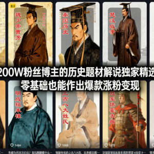 抖音历史题材解说零基础教程 200W粉博主实操涨粉变现全攻略-雨叶虚拟资源网