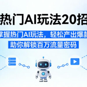 20+热门AI视频玩法教程 零基础学做爆款内容解锁百万流量-雨叶虚拟资源网