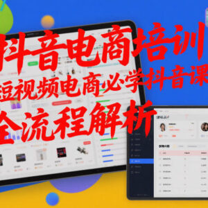 0基础抖音电商实操培训课程 短视频带货全流程教学解析-雨叶虚拟资源网