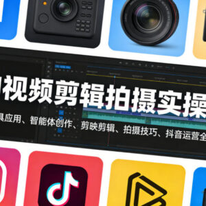 AI视频剪辑拍摄实操课 涵盖剪映抖音运营全链路技能教学-雨叶虚拟资源网