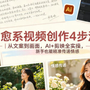 治愈系视频创作实操教程：AI+剪映4步法新手也能精准传递情感-雨叶虚拟资源网