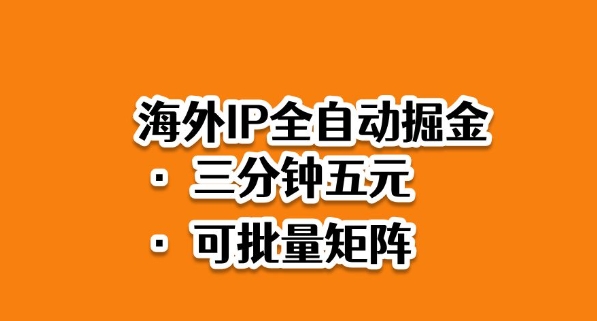 2025海外IP全自动掘金蓝海项目 低门槛快速落地操作玩法解析