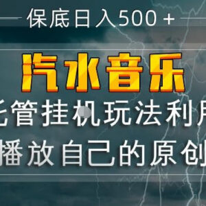 汽水音乐托管运营玩法 原创音乐人靠播放量赚版权收益教程-雨叶虚拟资源网