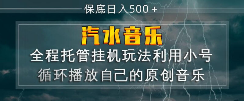 汽水音乐托管运营玩法 原创音乐人靠播放量赚版权收益教程
